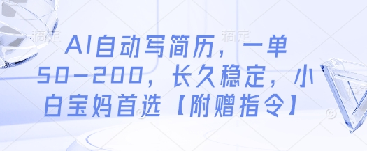 AI自动写简历，一单50-200，长久稳定，小白宝妈首选【附赠指令】-快赚