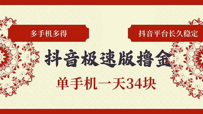 抖音极速版撸金 单手机一天34块 多手机多得 抖音平台长期稳定-快赚