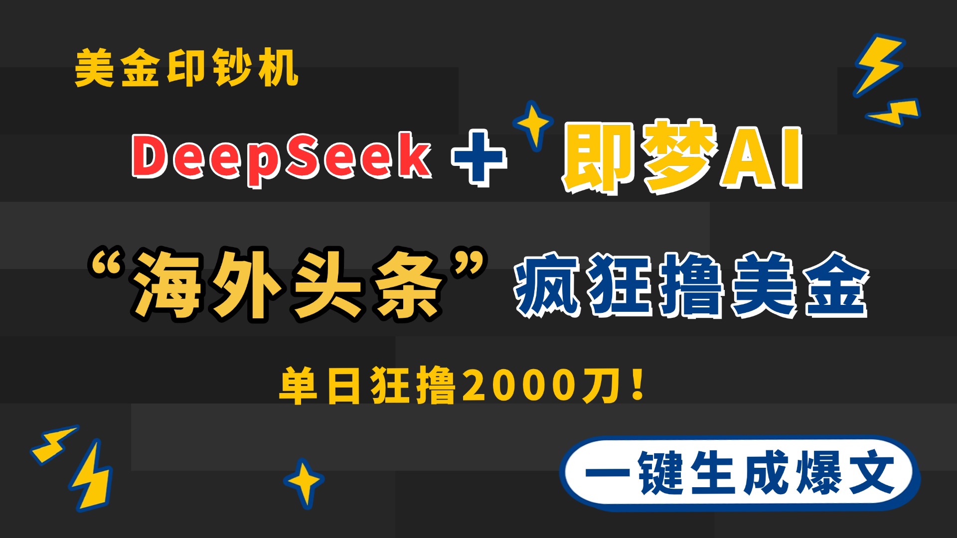 DeepSeek+即梦AI出海，美金印钞机，在“海外头条”疯狂撸美金，一键生…-快赚