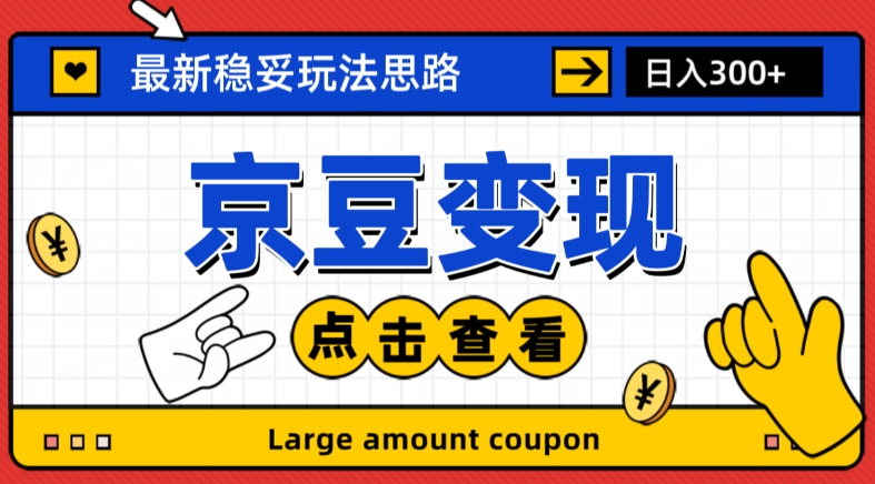 最新思路京豆变现玩法，课程详细易懂，小白可上手操作【揭秘】-快赚