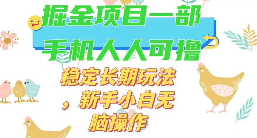最新0撸小游戏掘金单机日入50-100+稳定长期玩法，新手小白无脑操作【揭秘】-快赚