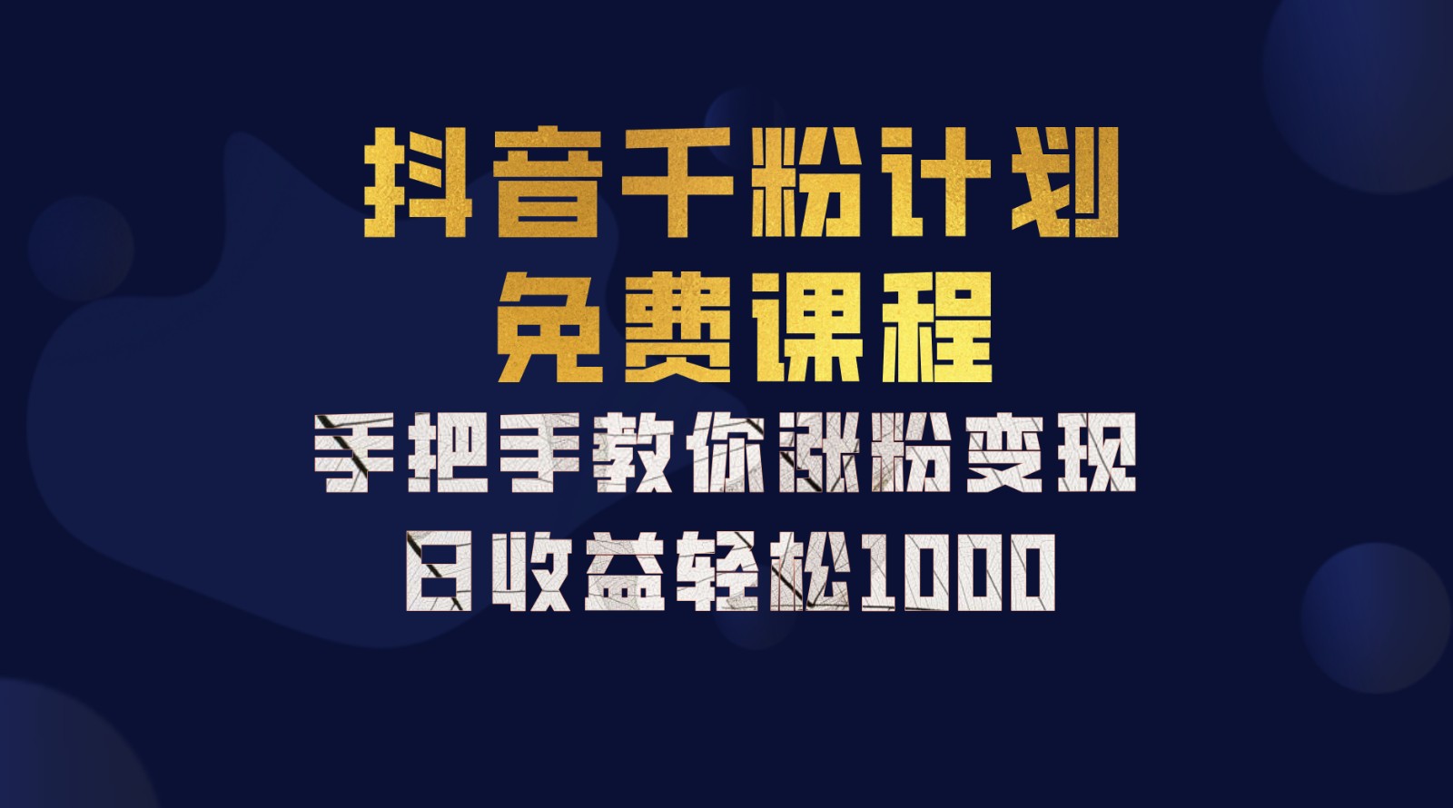 抖音千粉计划，手把手教你一部手机矩阵日入1000+，新手也能学会-快赚