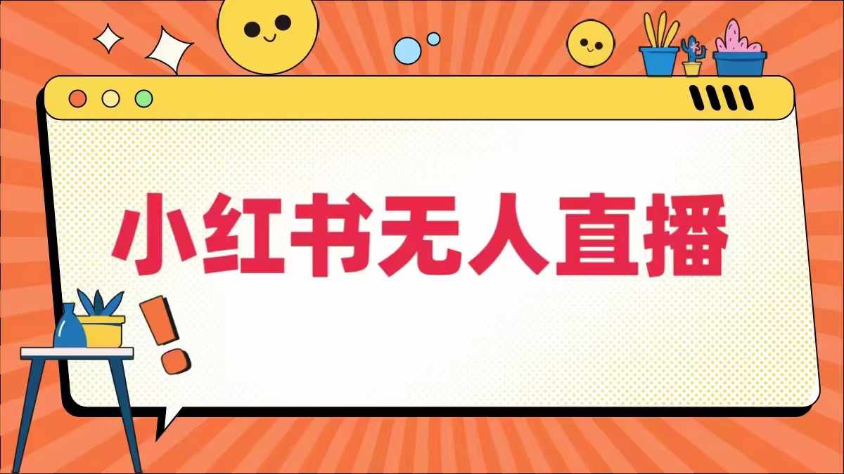 小红书无人直播，​最新小红书无人、半无人、全域电商-快赚