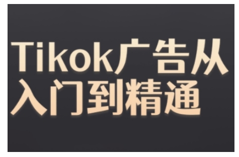 Tiktok Ads实操教程，Tiktok广告从入门到精通-快赚