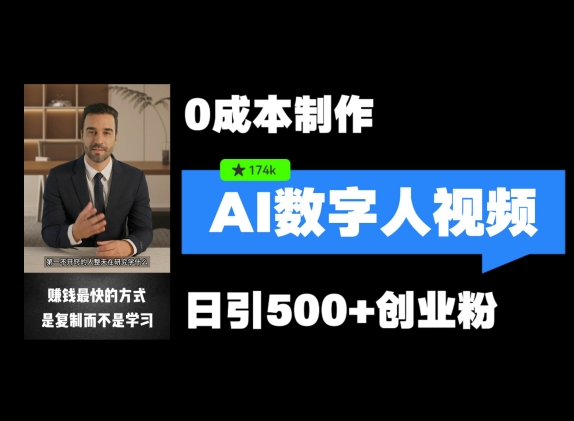 最新数字人引流，五分钟一条视频，可矩阵操作，日引500+创业粉【揭秘】-快赚