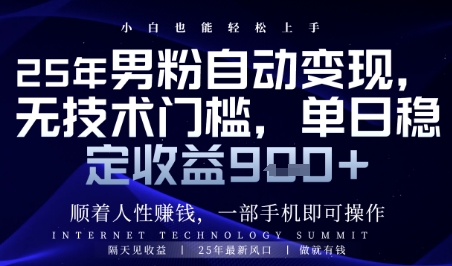 顺着人性挣钱，男粉全自动变现，保底日入9张+【揭秘】-快赚