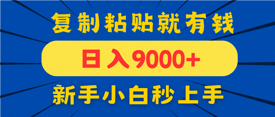 手机发评论就有收益，一单10元日入9000+，新手小白复制粘贴秒上手-快赚