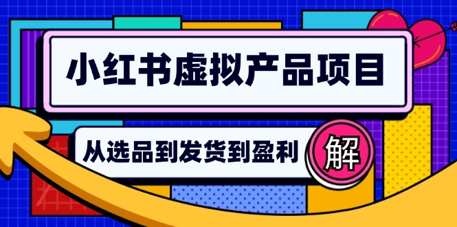 小红书虚拟产品店铺运营指南：从选品到自动发货，轻松实现日躺赚几百-快赚