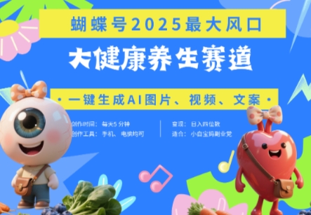 蝴蝶号器官养生赛道+豆包，AI快速产出爆款视频，起号快，带货超级猛，日入四位数-快赚