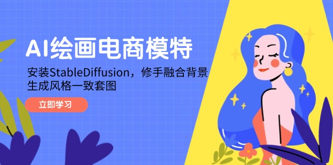 AI绘画电商模特，安装StableDiffusion，修手融合背景，生成风格一致套图-快赚