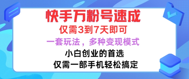 快手万粉号速成，仅需3到七天，小白创业的首选，一套玩法，多种变现模式【揭秘】-快赚