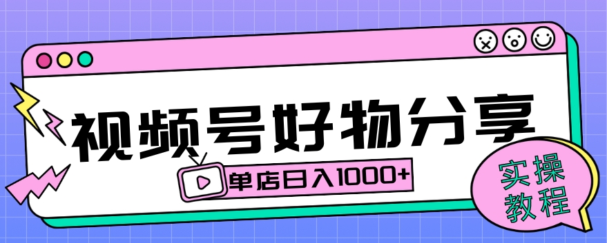 视频号好物分享项目拆解：操作简单无门槛，直接上手操作就能赚钱的项目!【揭秘】-快赚