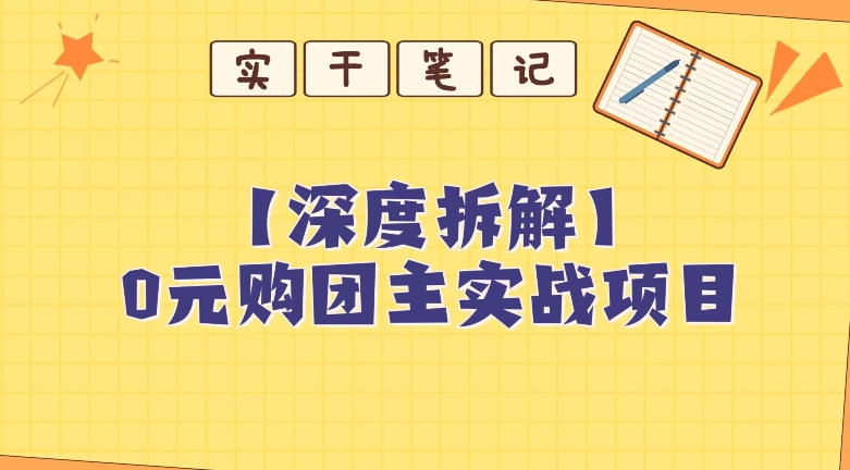 【深度拆解】0元购团主实战教学，适合自用，带人做-快赚