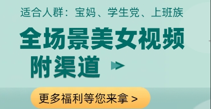 全场景美女视频制作，附渠道，当天变现【揭秘】-快赚