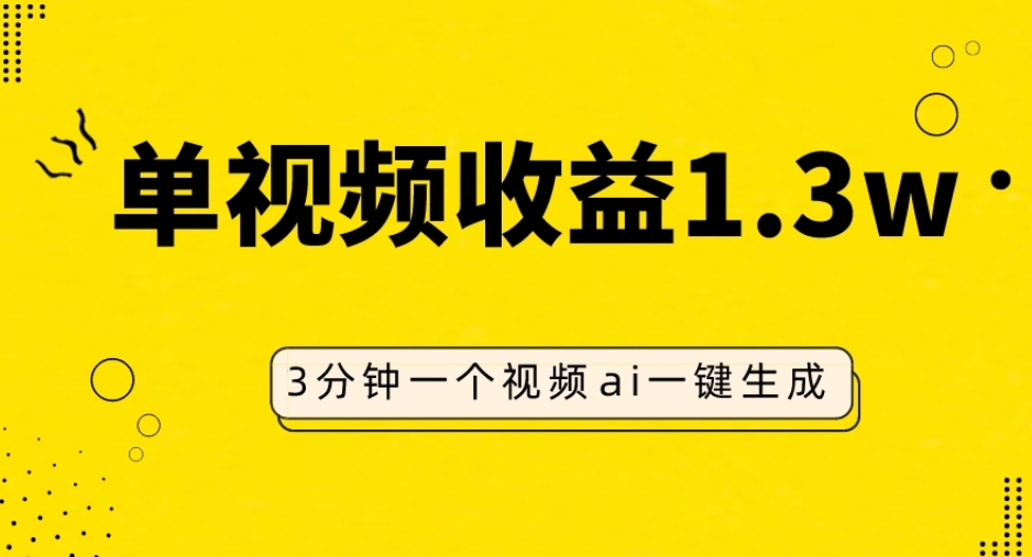 AI人物仿妆视频，单视频收益1.3W，操作简单，一个视频三分钟-快赚