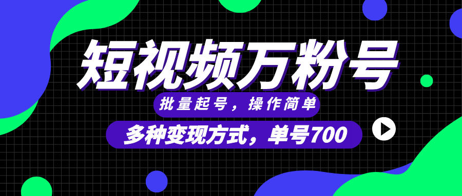 短视频快速涨粉，批量起号，单号700，多种变现途径，可无限扩大来做。-快赚