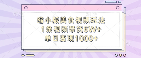 缩小版美食视频玩法，1条视频带货6W+，单日变现1k-快赚