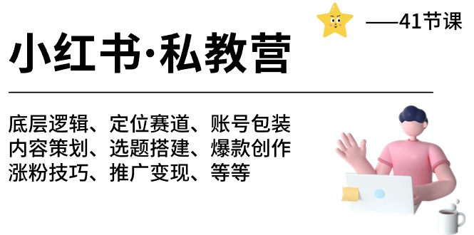 小红书 私教营 底层逻辑/定位赛道/账号包装/涨粉变现/月变现10w+等等-41节-快赚