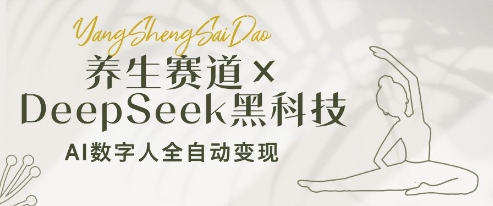 养生赛道+DeepSeek黑科技：AI数字人全自动变现，小白也能月入过W-快赚