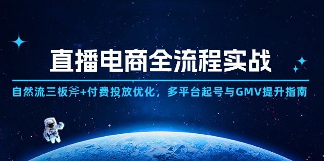 直播电商全流程实战：自然流三板斧+付费投放优化,多平台起号与GMV提升指南-快赚