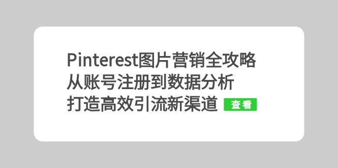 Pinterest图片营销全攻略：从账号注册到数据分析，打造高效引流新渠道-快赚