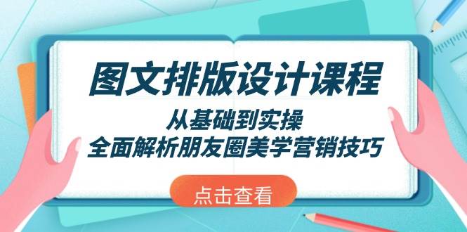 图文排版设计课程，从基础到实操，全面解析朋友圈美学营销技巧-快赚