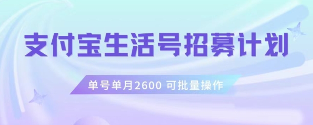 支付宝生活号作者招募计划，单号单月2600，可批量去做，工作室一人一个月轻松1w+【揭秘】-快赚