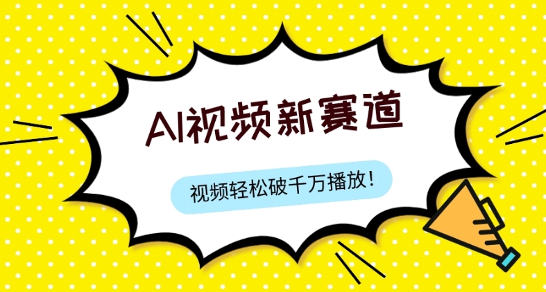 最新ai视频赛道，纯搬运AI处理，可过视频号、中视频原创，单视频热度上千万-快赚