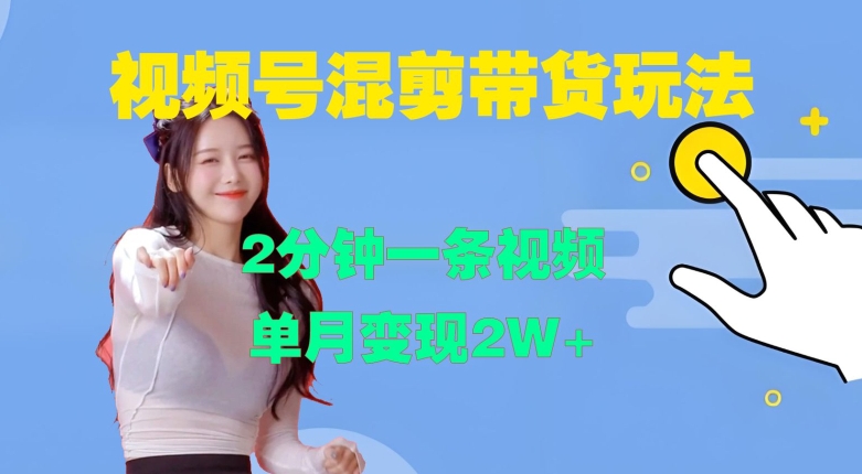 视频号混剪玩法，2分钟一条视频，单月变现2W+【揭秘】-快赚