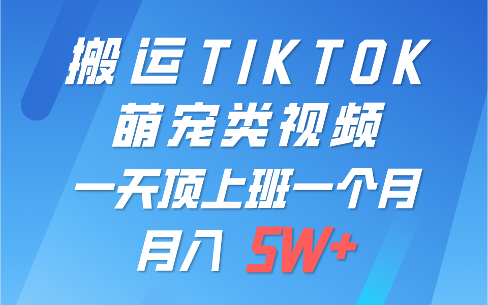 一键搬运TIKTOK萌宠类视频，一部手机即可操作，所有平台均可发布 轻松月入5W+-快赚
