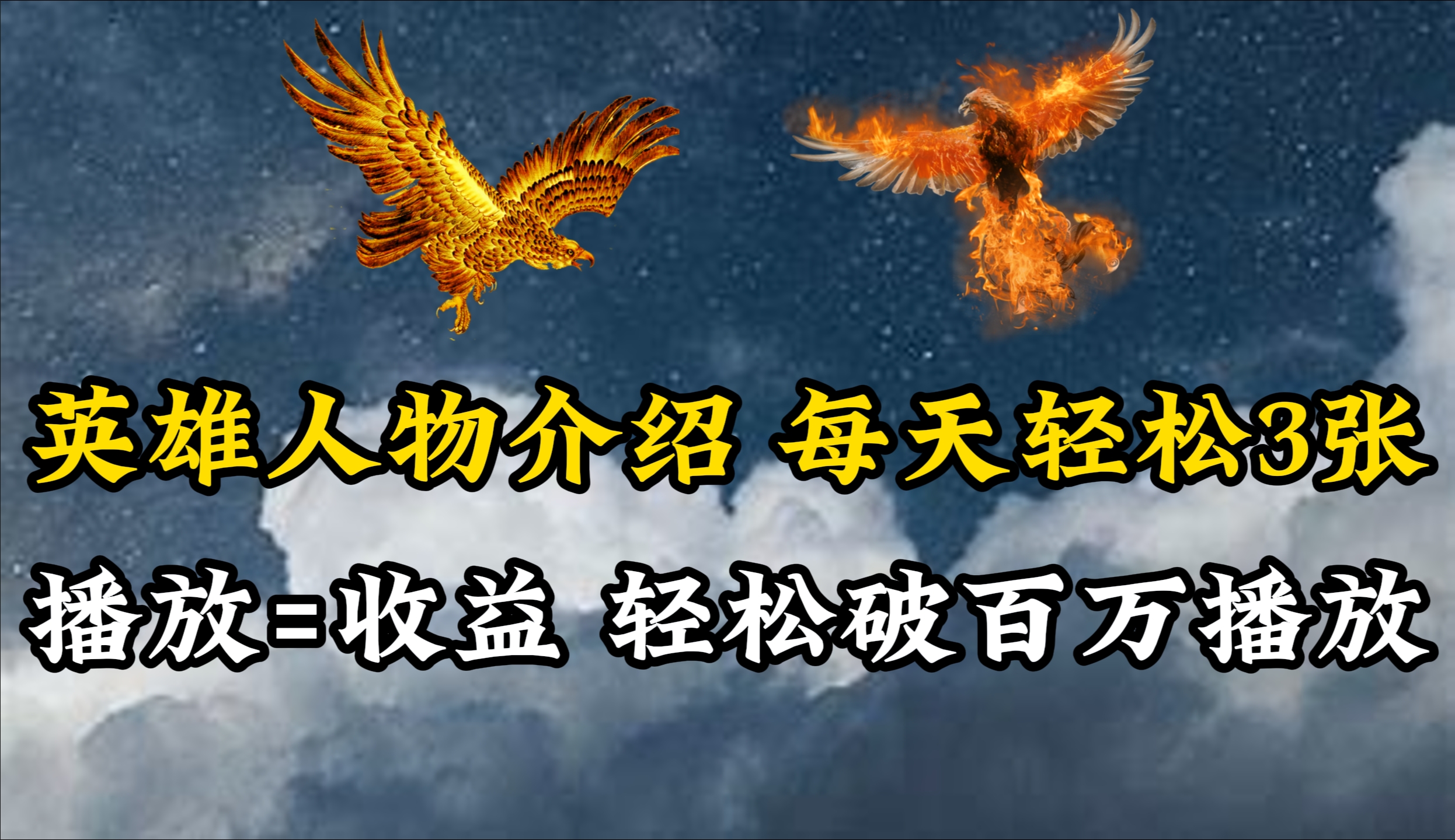 (10060期)英雄人物传记解说，每天轻松两三百，各个平台流量通吃，轻松破百万播放-快赚