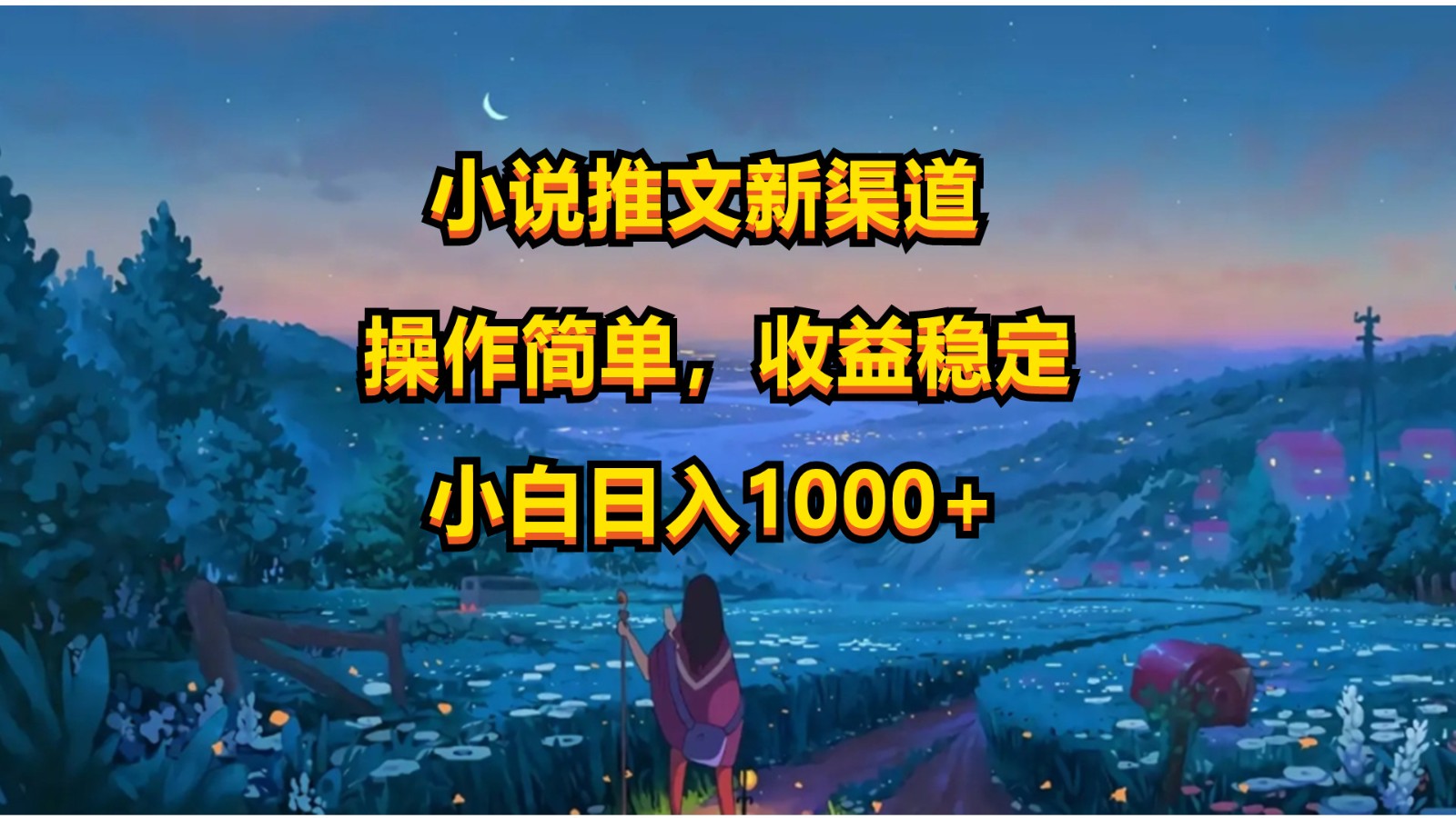 小说推文新玩法，操作简单，收益稳定，日入1000+-快赚