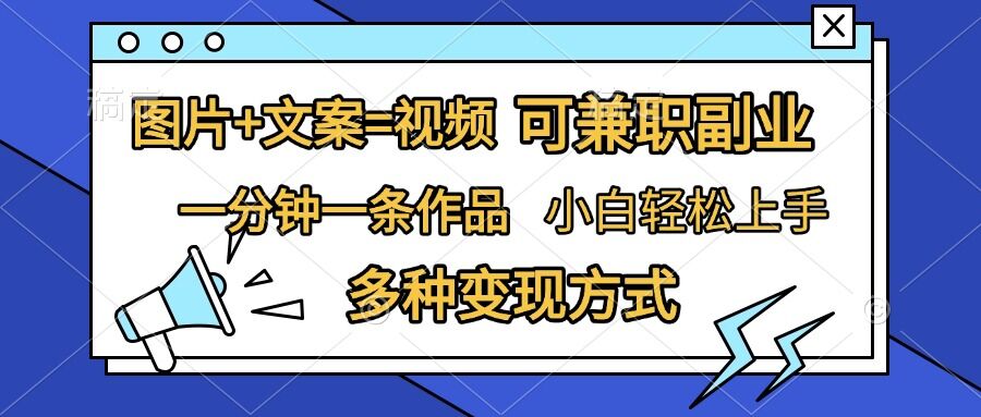 图片+文案=视频，精准暴力引流，可兼职副业，一分钟一条作品，小白轻松上手，多种变现方式-快赚