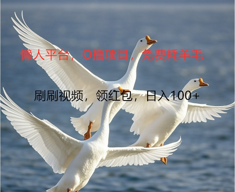 O撸懒人平台，全新手机广告不推广单机100+，刷刷就有捡钱一样， 简单无脑稳定-快赚网-快赚