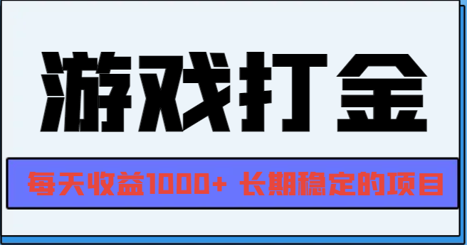 网游全自动打金，每天收益1000+ 长期稳定的项目-快赚