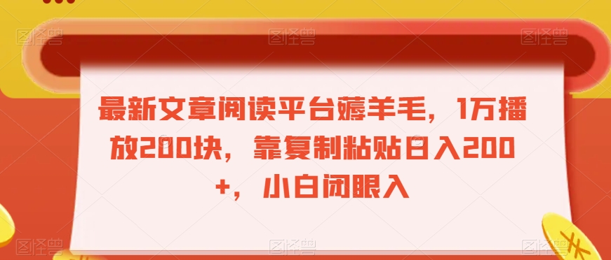 最新文章阅读平台薅羊毛，1万播放200块，靠复制粘贴日入200+，小白闭眼入【揭秘】-快赚