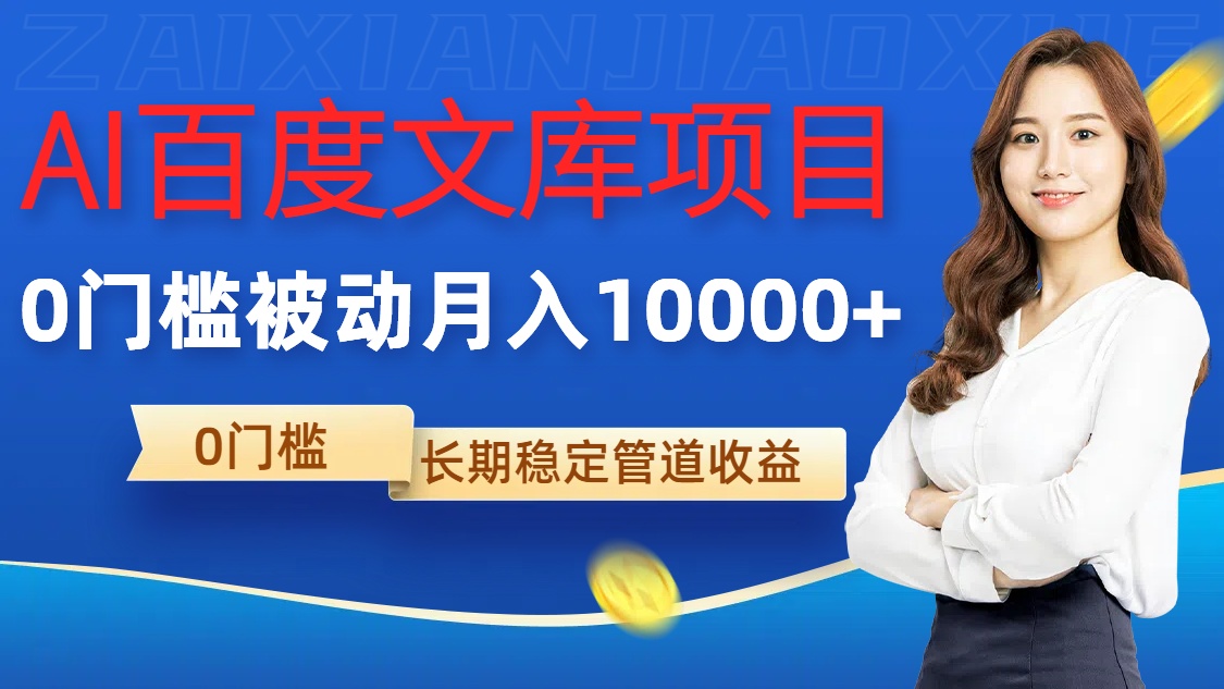 AI百度文库项目，零门槛，被动管道月入1w【揭秘】-快赚