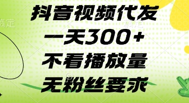 抖音视频代发一天3张+，不看播放量，无粉丝要求【揭秘】-快赚