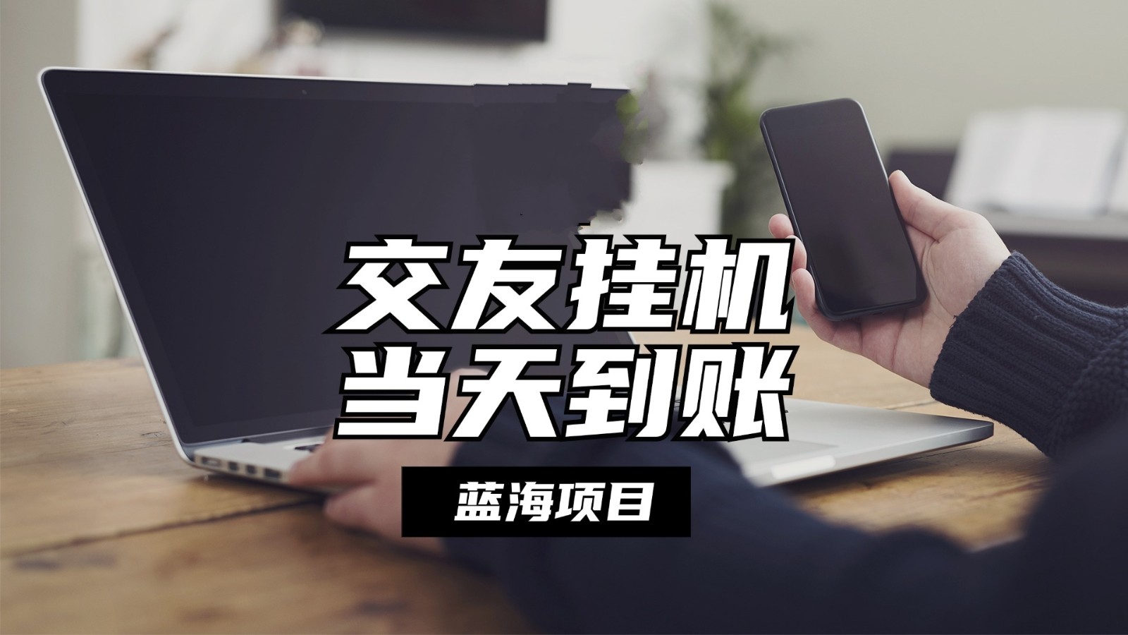全自动交友软件挂机，单窗口每天稳定收益24左右，提现当天到账，有管道收益-快赚