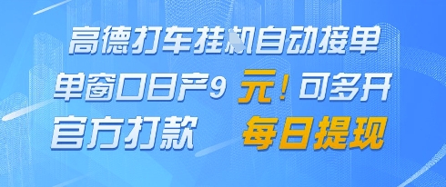 高德地图挂G接单，单窗口日产9元，官方打款，每日提现【揭秘】-快赚