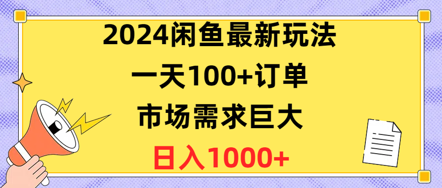 2024闲鱼最新玩法，一天100+订单，市场需求巨大，日入1400+-快赚