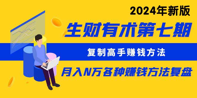 生财有术第七期：复制高手赚钱方法 月入N万各种方法复盘(更新24年0417-快赚