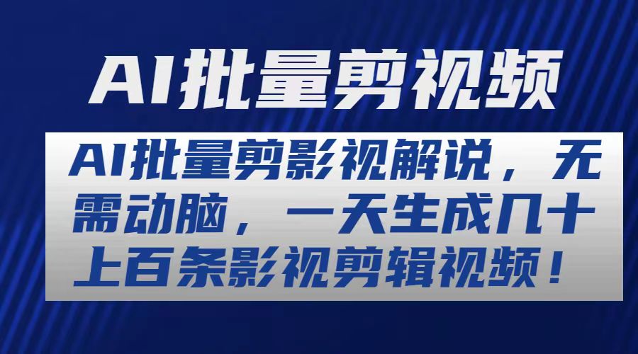 AI批量剪影视解说，无需动脑，一天生成几十上百条影视剪辑视频-快赚