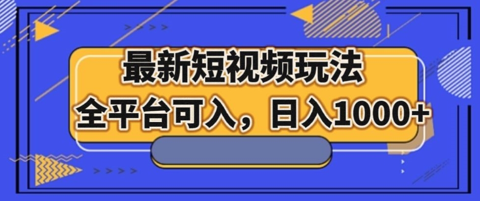 最新男粉短视频玩法，全平台可入，日入1000+【揭秘】-快赚