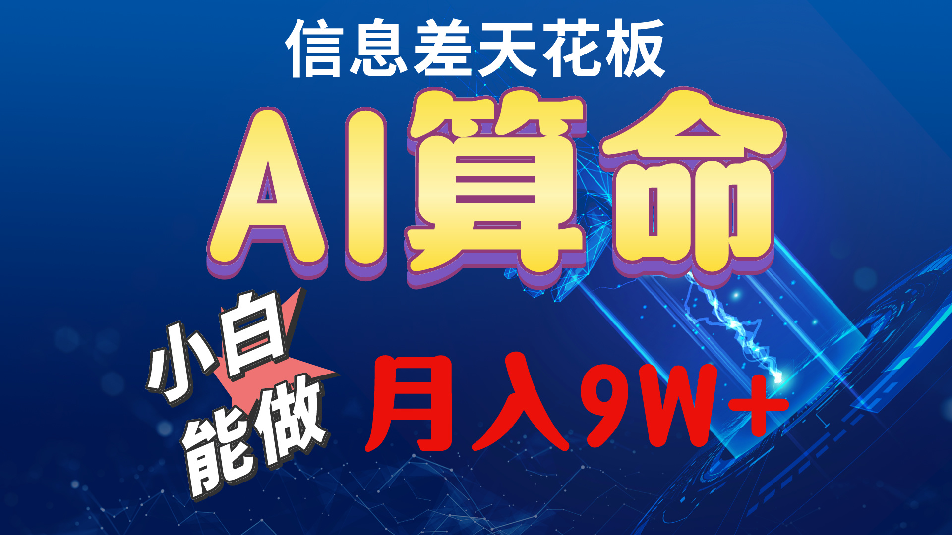 2024AI最新玩法，小白当天上手，轻松月入5w-快赚