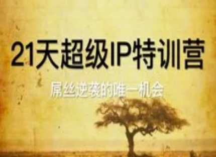 21天超级IP特训营，屌丝逆袭的唯一机会-快赚