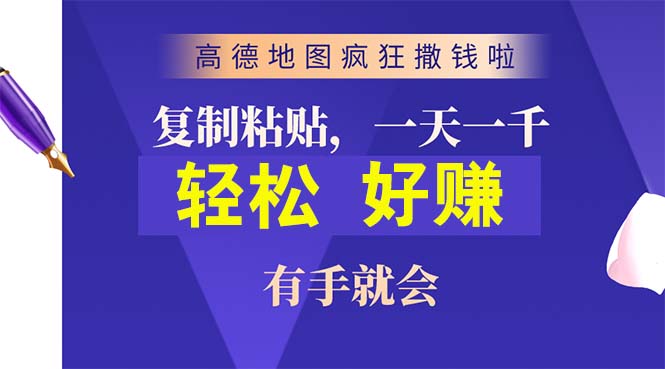 高德地图疯狂撒钱啦，复制粘贴一单接近10元，一单2分钟，有手就会-快赚
