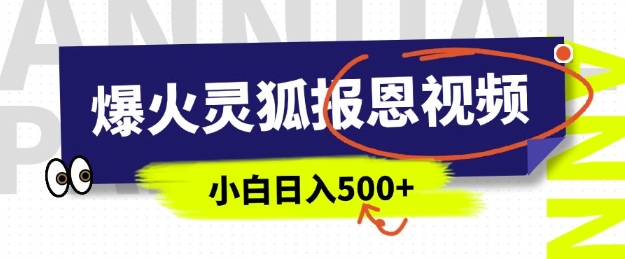 AI爆火的灵狐报恩视频，中老年人的流量密码，5分钟一条原创视频，操作简单易上手，日入多张-快赚