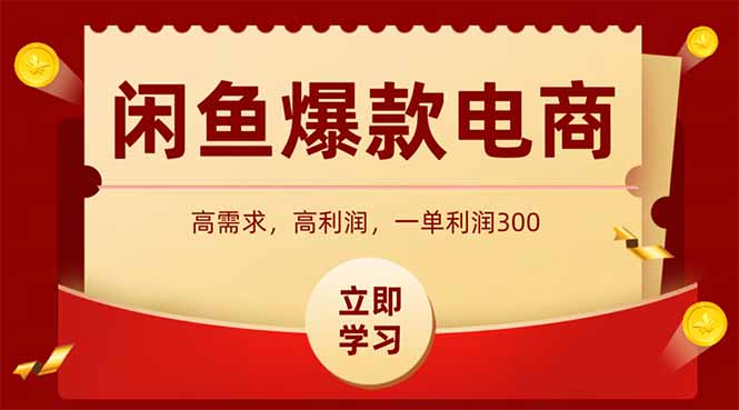 闲鱼卖爆款数码产品，当天上架即可出单，一天利润1000-快赚