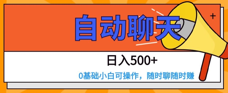自动聊天，日入500+，0基础小白可操作-快赚